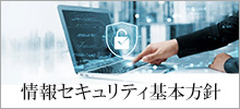 情報セキュリティ基本方針