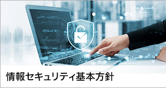 
情報セキュリティ基本方針